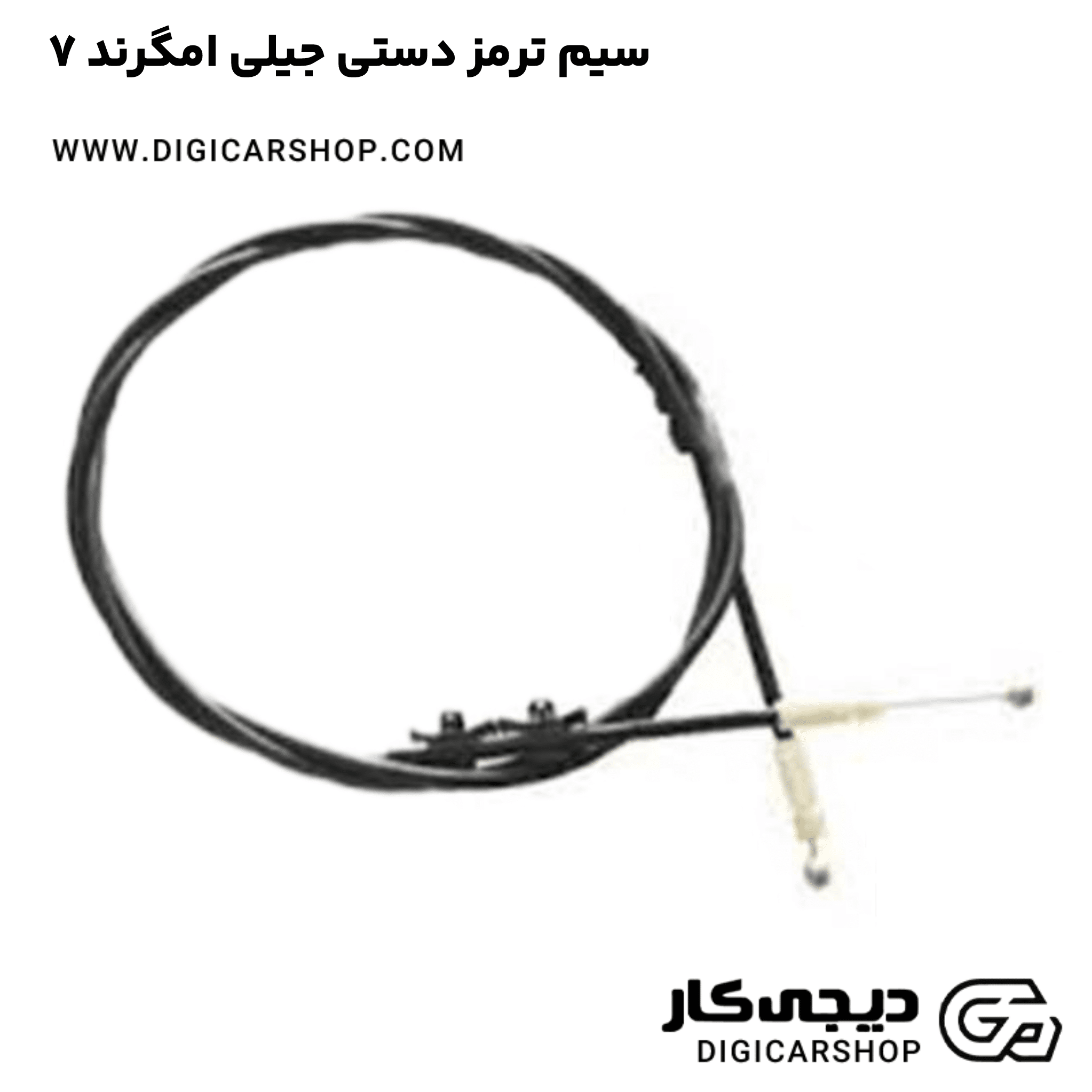 خرید سیم ترمز دستی جیلی امگرند ۷