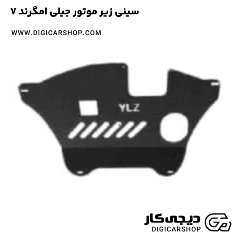 خرید سینی زیر موتور جیلی امگرند ۷