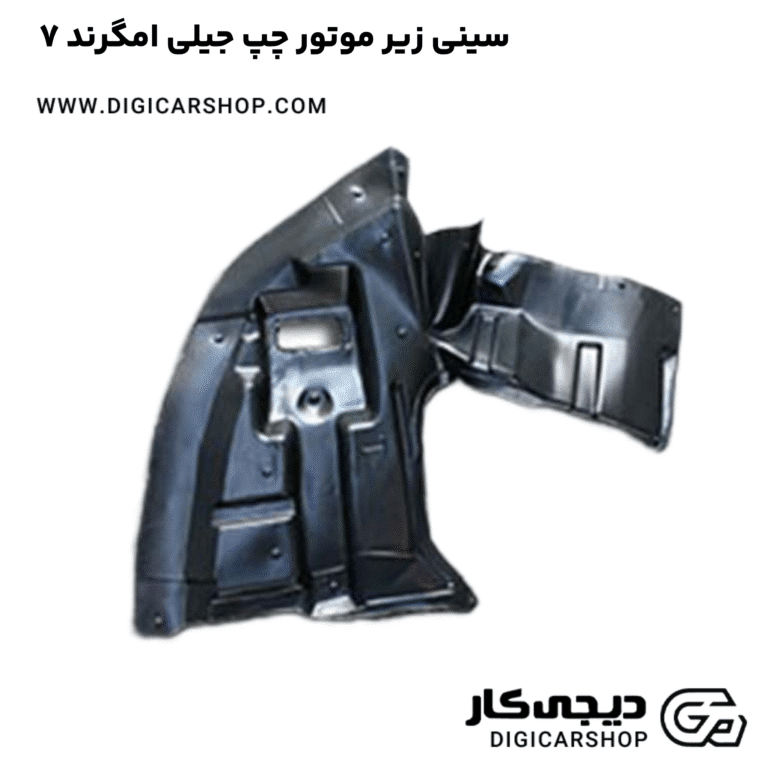 خرید سینی زیر موتور چپ جیلی امگرند ۷