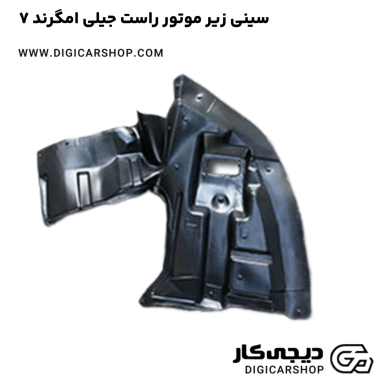 خرید سینی زیر موتور راست جیلی امگرند ۷