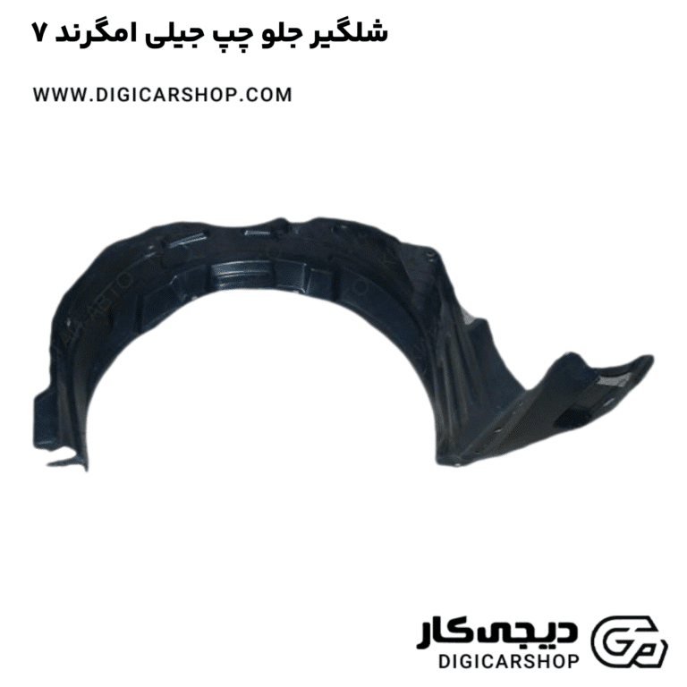 خرید شلگیر جلو چپ جیلی امگرند ۷