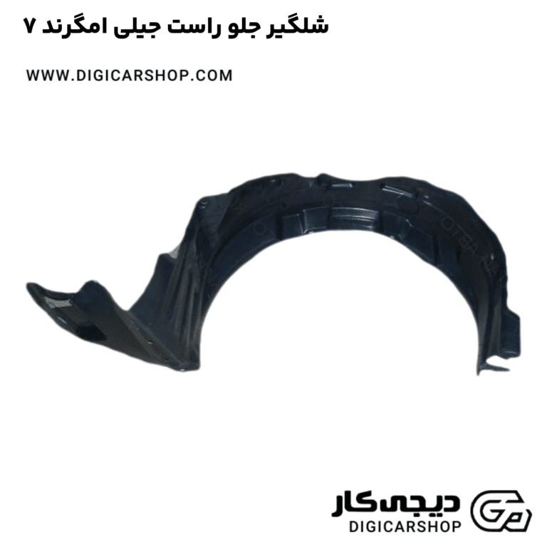 خرید شلگیر جلو راست جیلی امگرند ۷