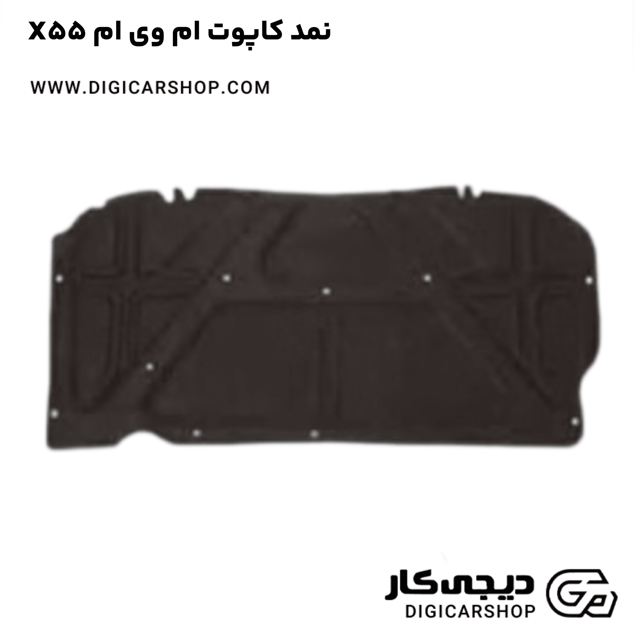 خرید نمد کاپوت ام وی ام X55