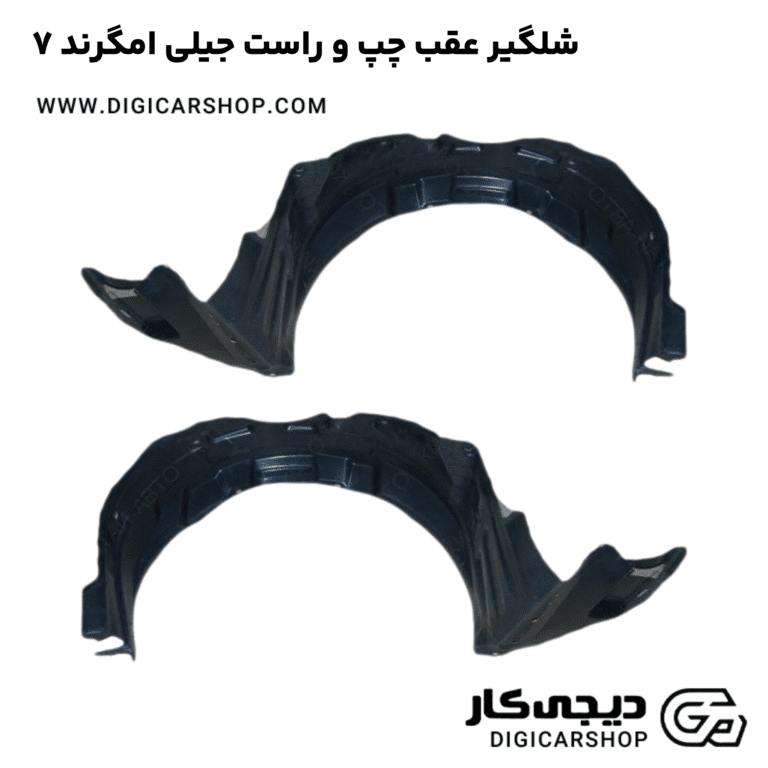 خرید شلگیر عقب چپ و راست جیلی امگرند ۷