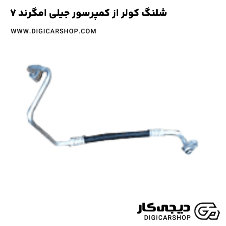 خرید شلنگ کولر از کمپرسور جیلی امگرند ۷