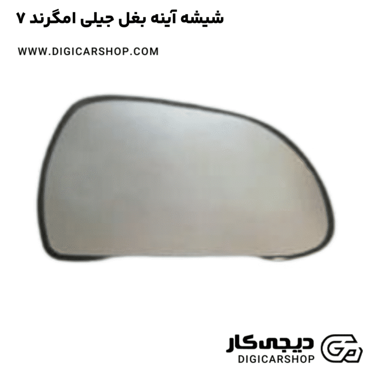 خرید شیشه آینه بغل جیلی امگرند ۷