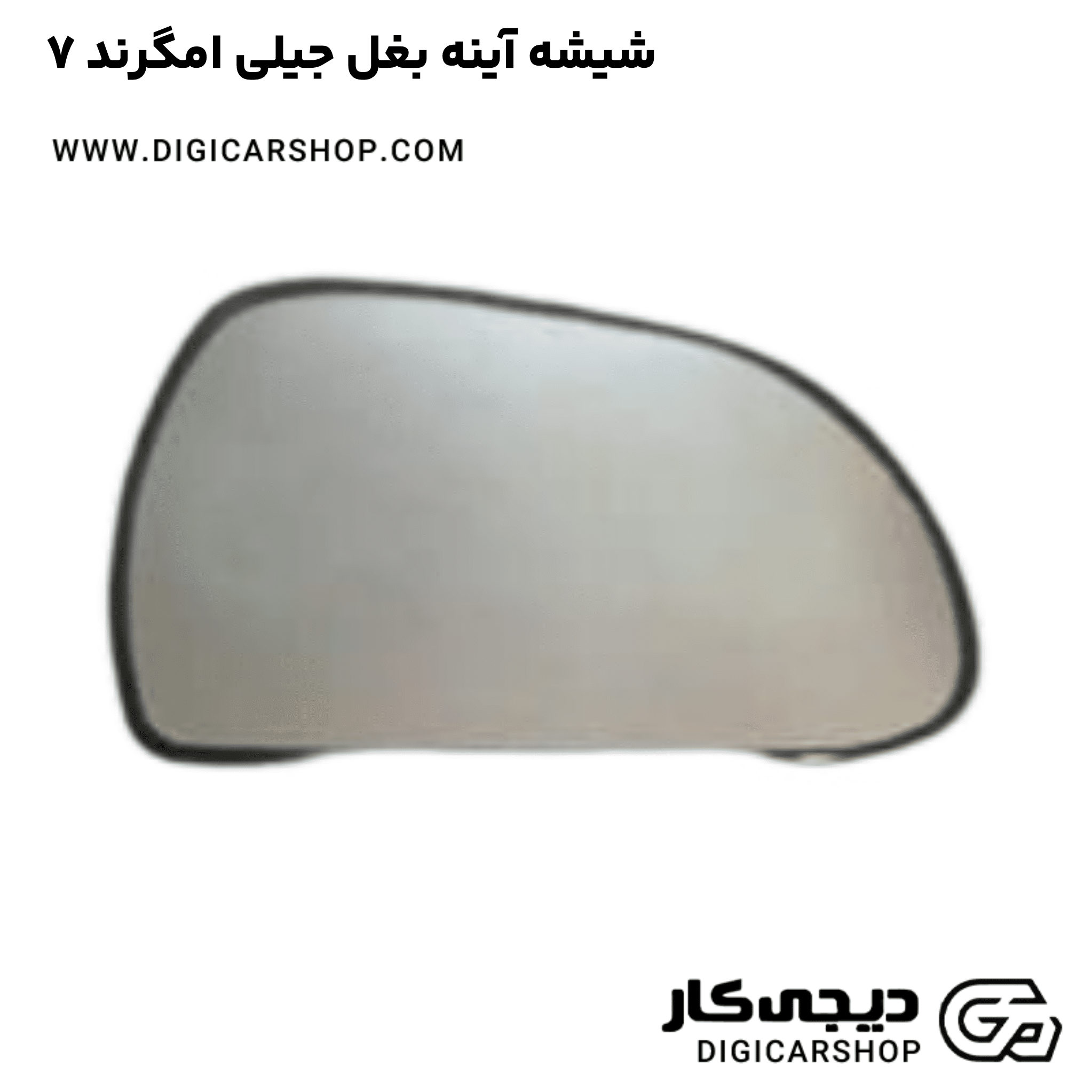 خرید شیشه آینه بغل جیلی امگرند ۷