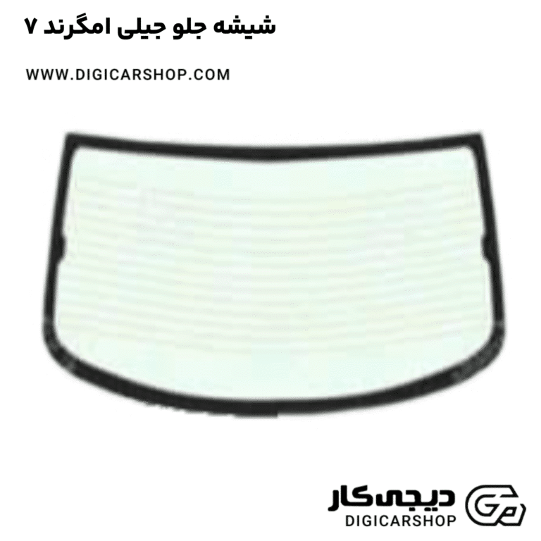 خرید شیشه جلو جیلی امگرند ۷