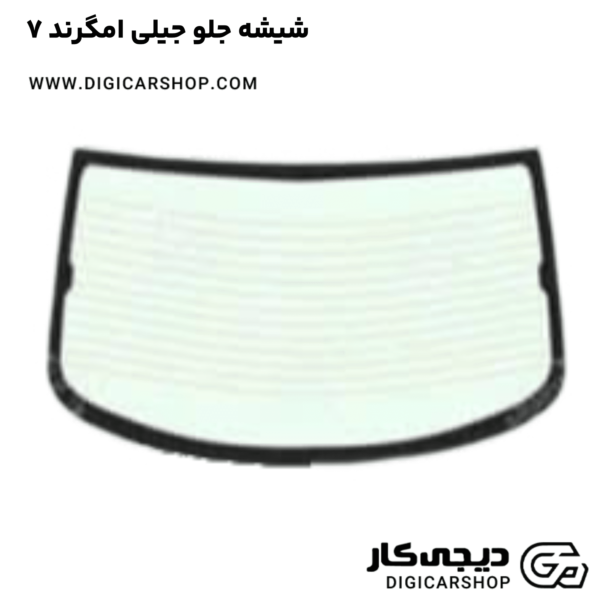خرید شیشه جلو جیلی امگرند ۷