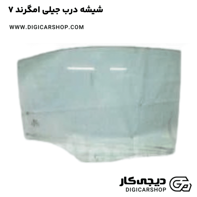 خرید شیشه درب جیلی امگرند ۷