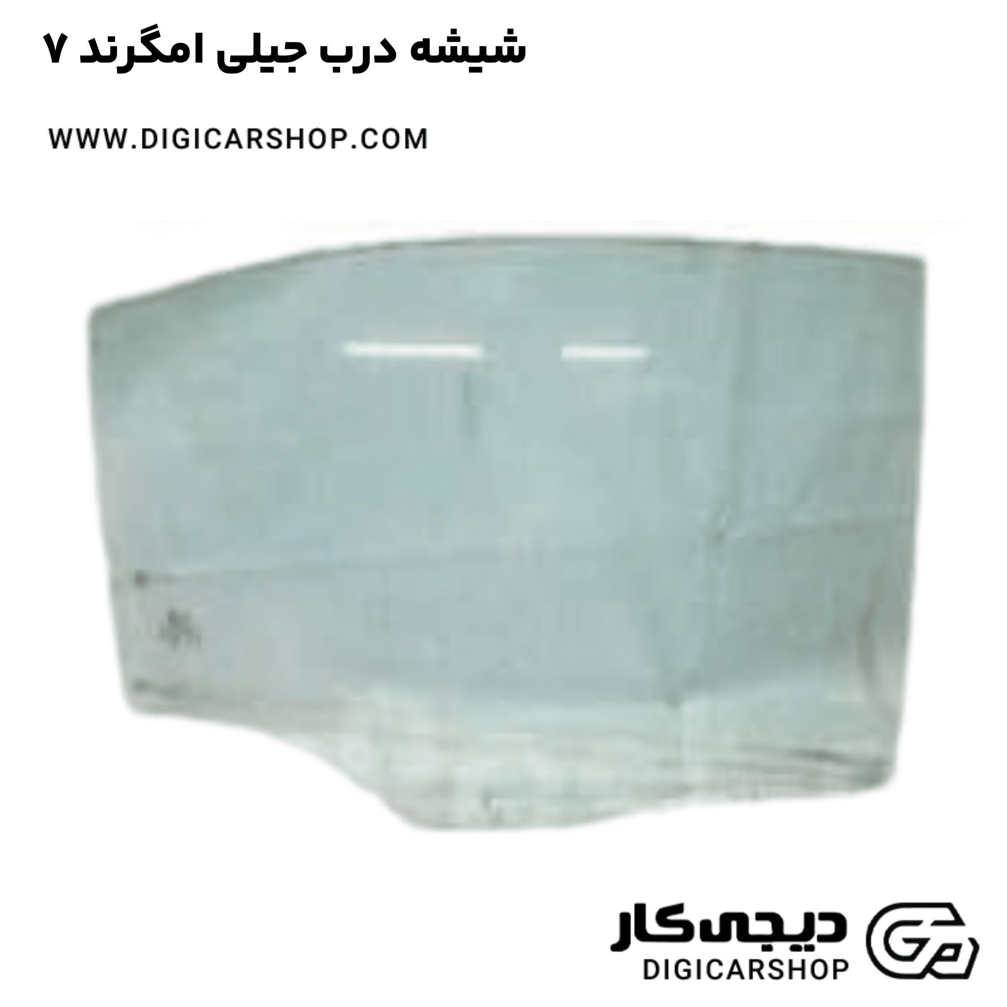 خرید شیشه درب جیلی امگرند ۷
