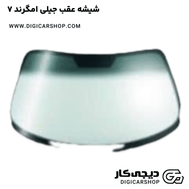 خرید شیشه عقب جیلی امگرند ۷