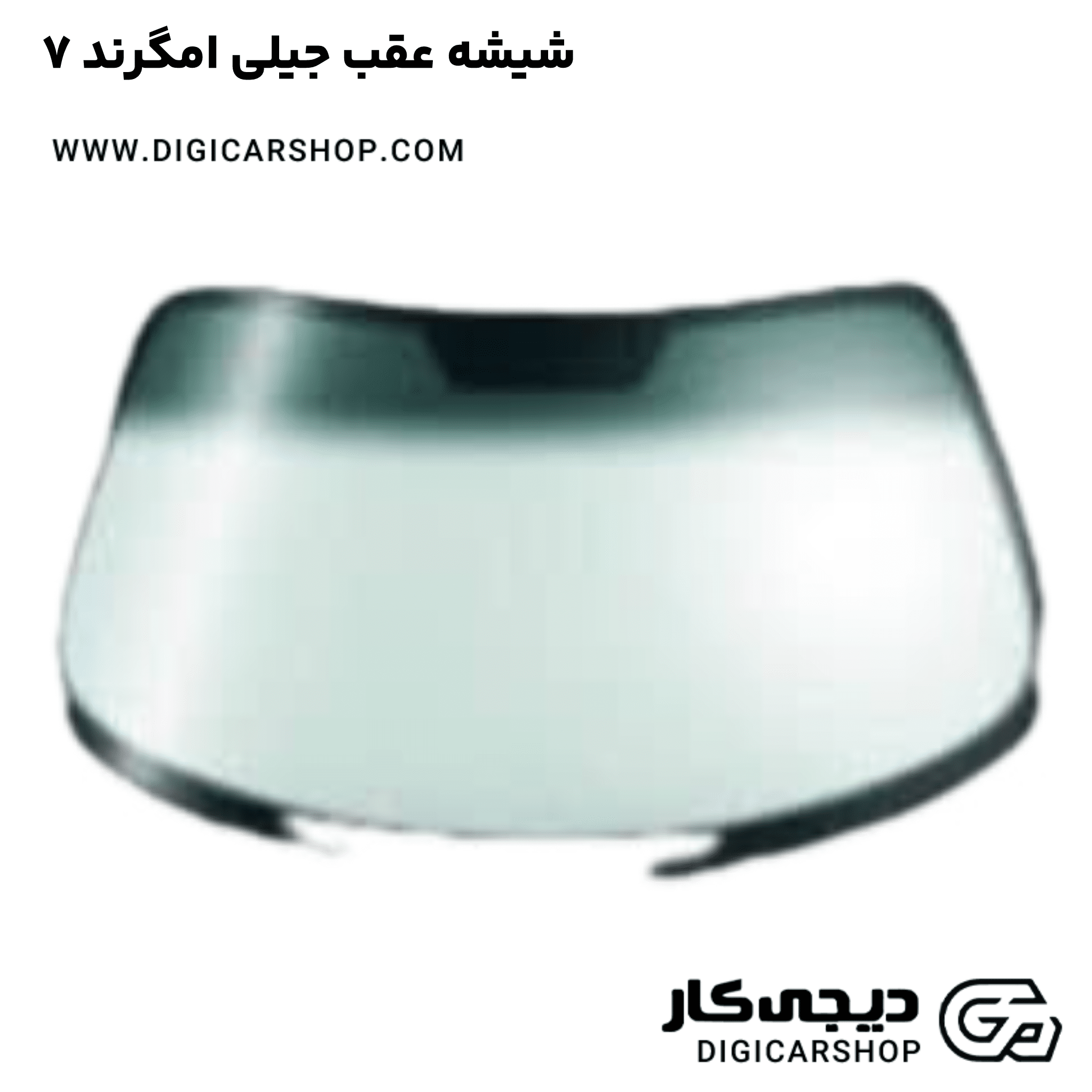 خرید شیشه عقب جیلی امگرند ۷