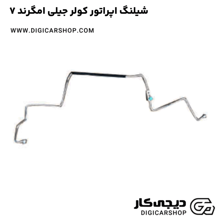 خرید شیلنگ اپراتور کولر جیلی امگرند ۷