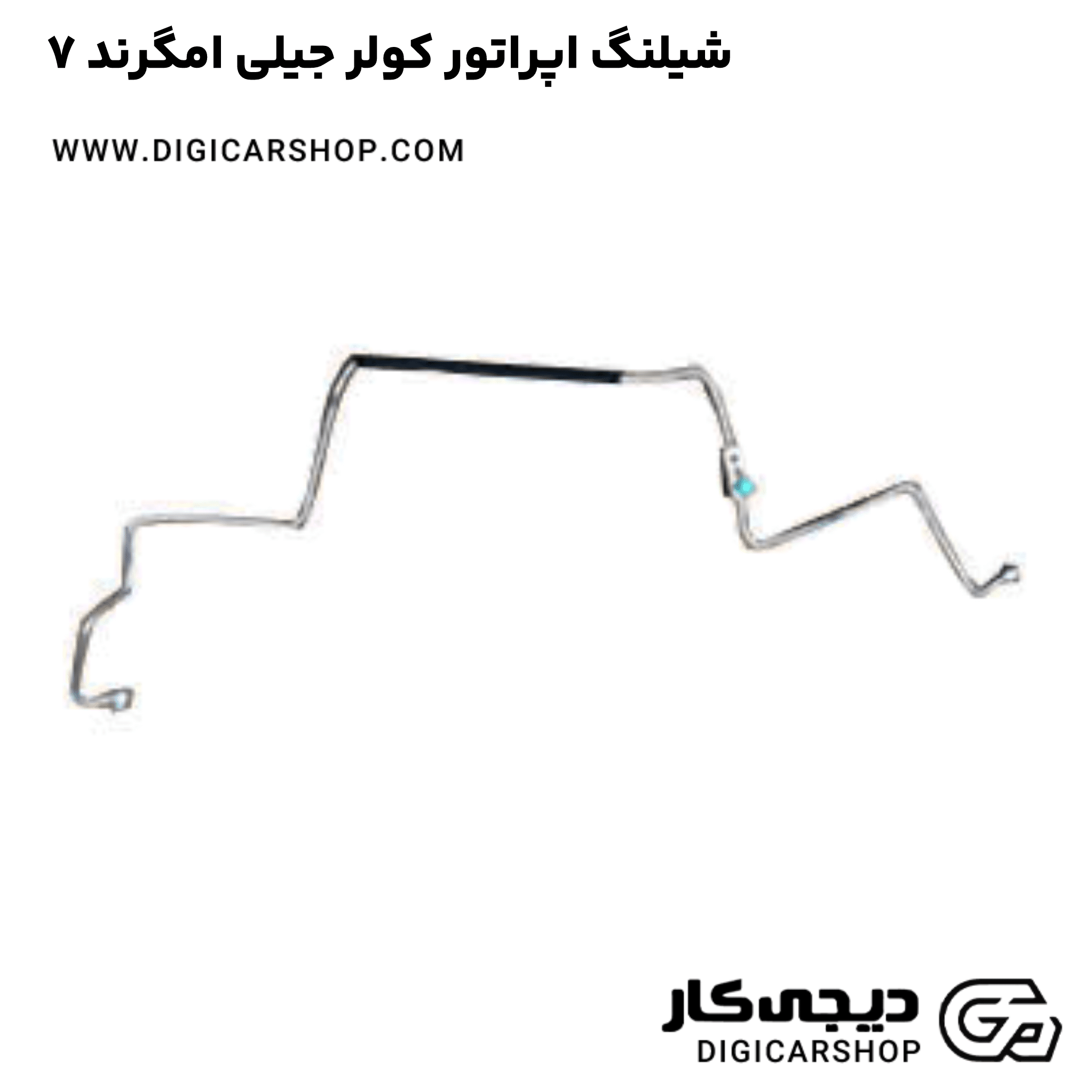 خرید شیلنگ اپراتور کولر جیلی امگرند ۷