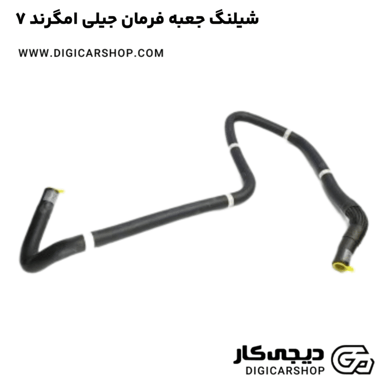 خرید شیلنگ جعبه فرمان جیلی امگرند ۷