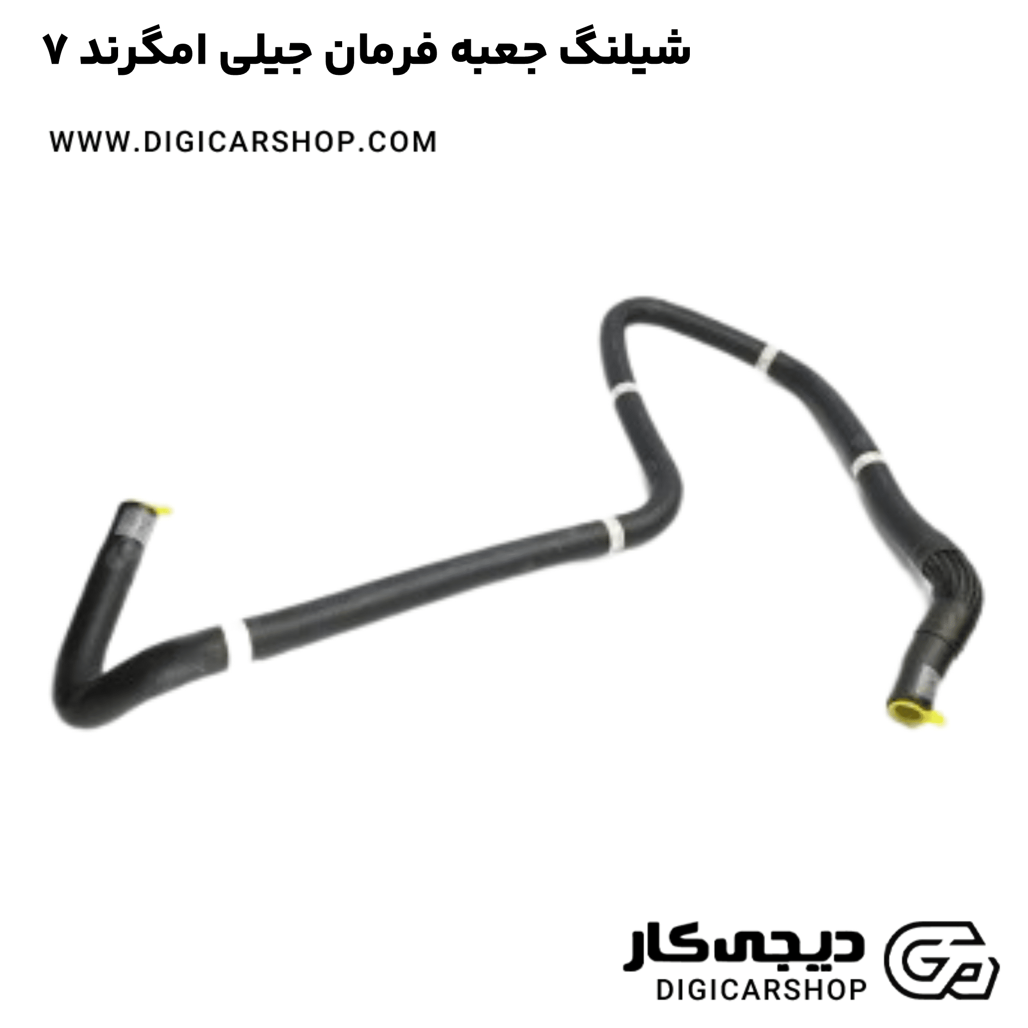 خرید شیلنگ جعبه فرمان جیلی امگرند ۷