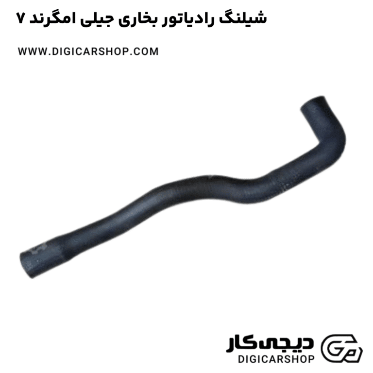 خرید شیلنگ رادیاتور بخاری جیلی امگرند ۷