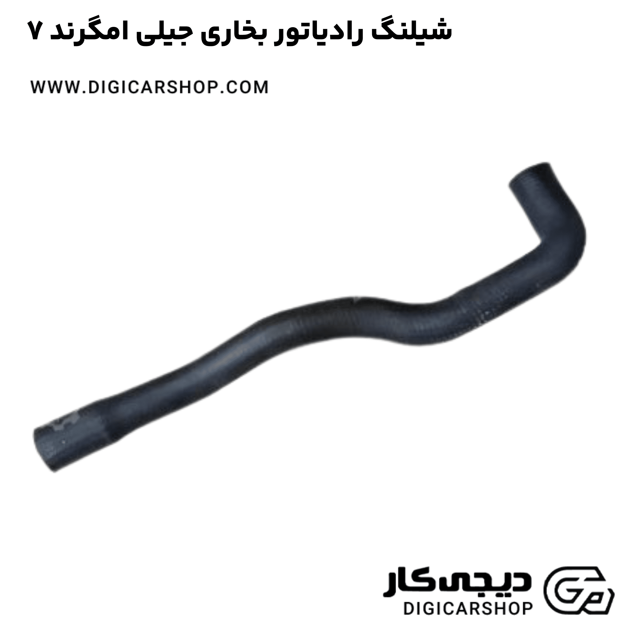 خرید شیلنگ رادیاتور بخاری جیلی امگرند ۷