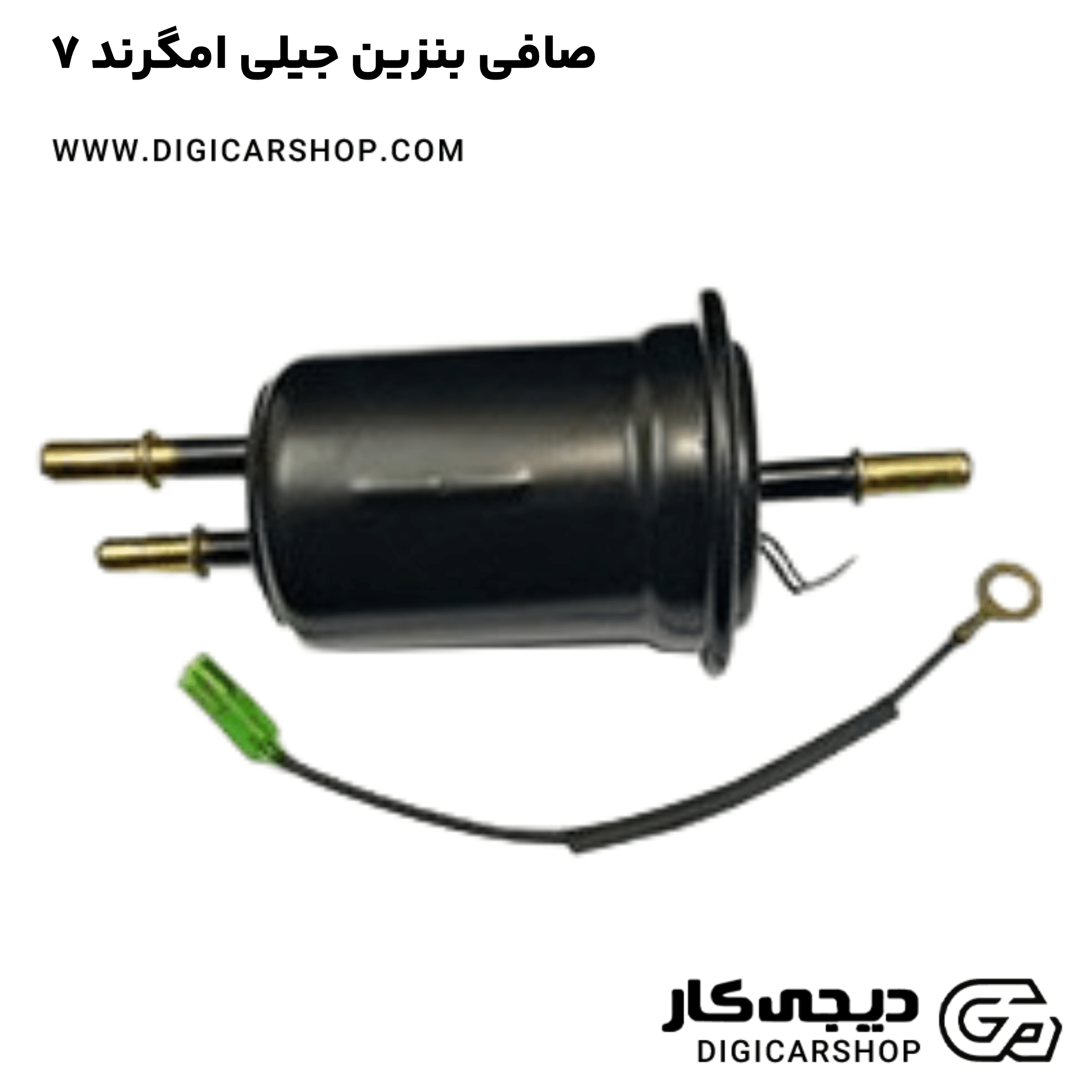 خرید صافی بنزین جیلی امگرند ۷