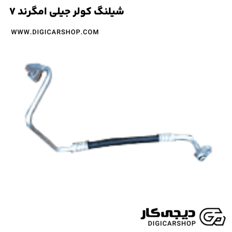 خرید شیلنگ کولر جیلی امگرند ۷