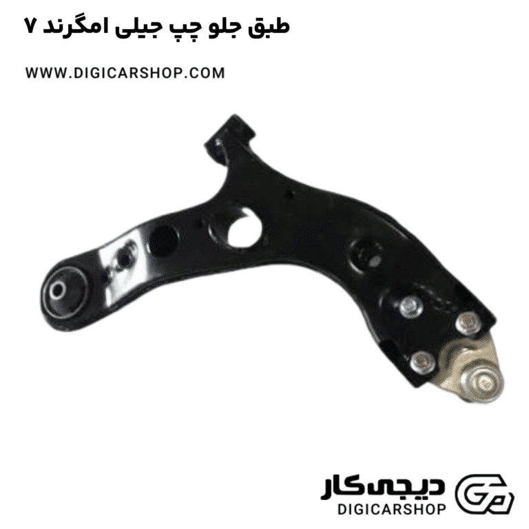خرید طبق جلو چپ جیلی امگرند ۷