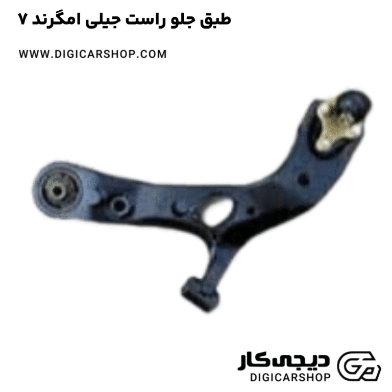 خرید طبق جلو راست جیلی امگرند ۷