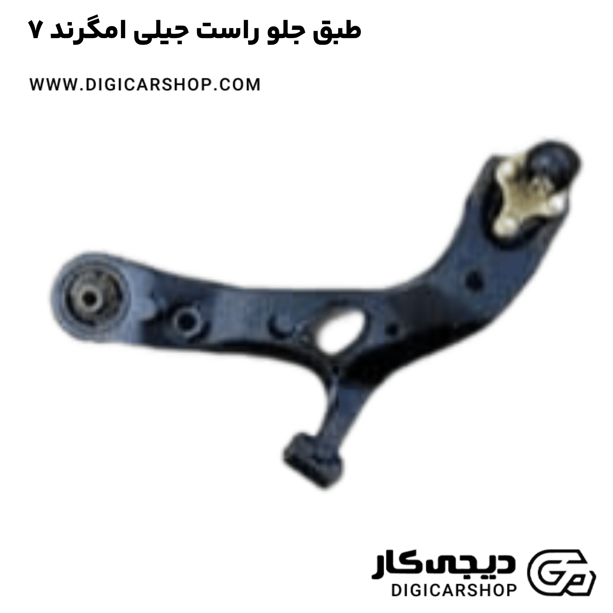 خرید طبق جلو راست جیلی امگرند ۷