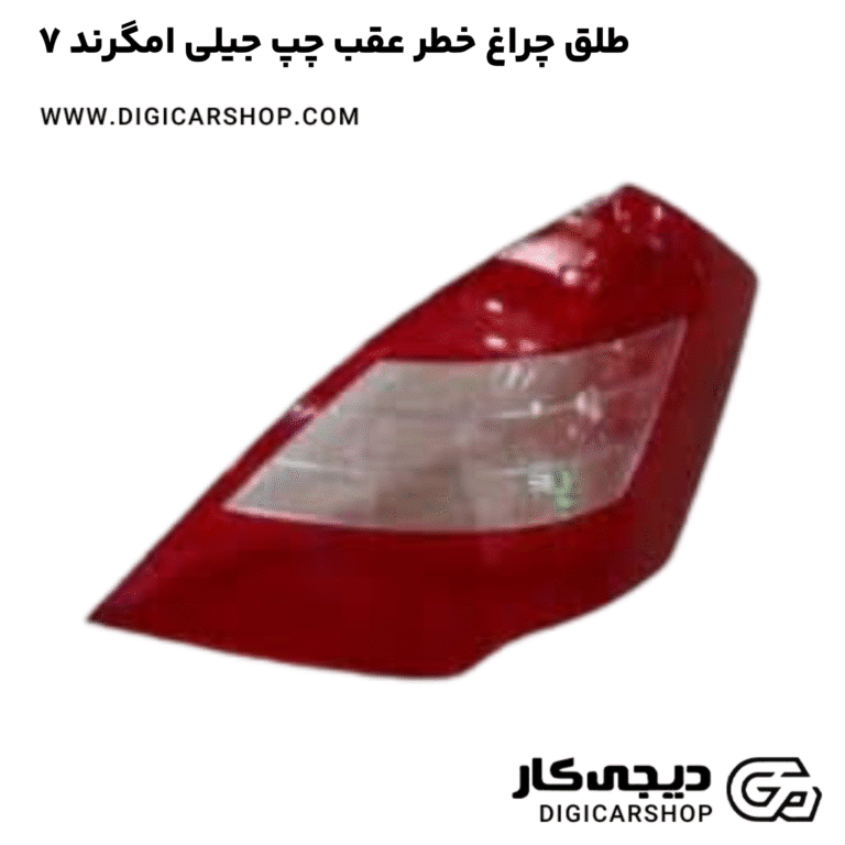 خرید طلق چراغ خطر عقب چپ جیلی امگرند ۷