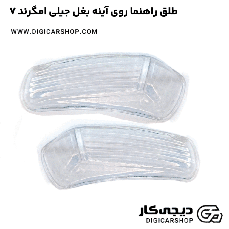 خرید طلق راهنما روی آینه بغل جیلی امگرند ۷