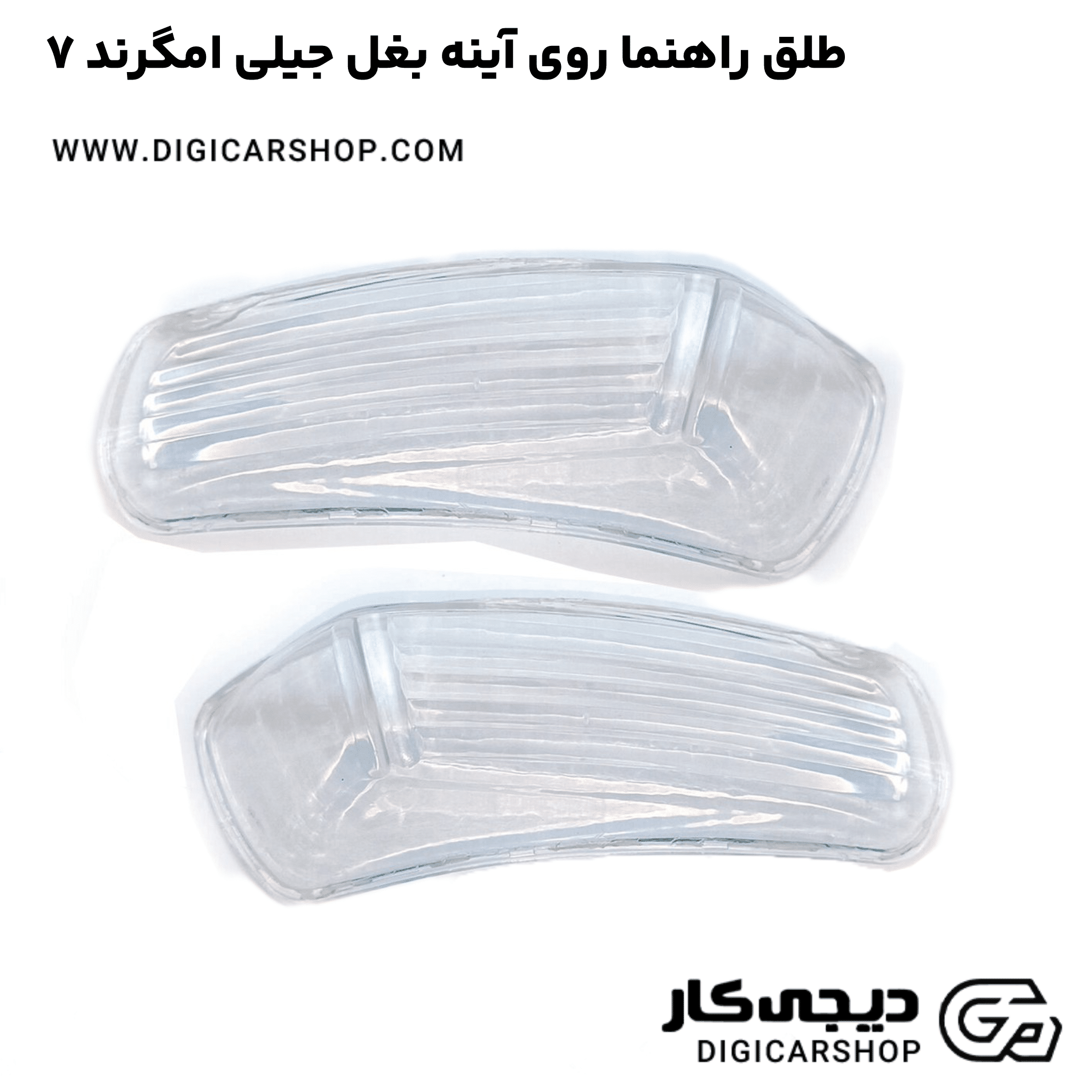 خرید طلق راهنما روی آینه بغل جیلی امگرند ۷
