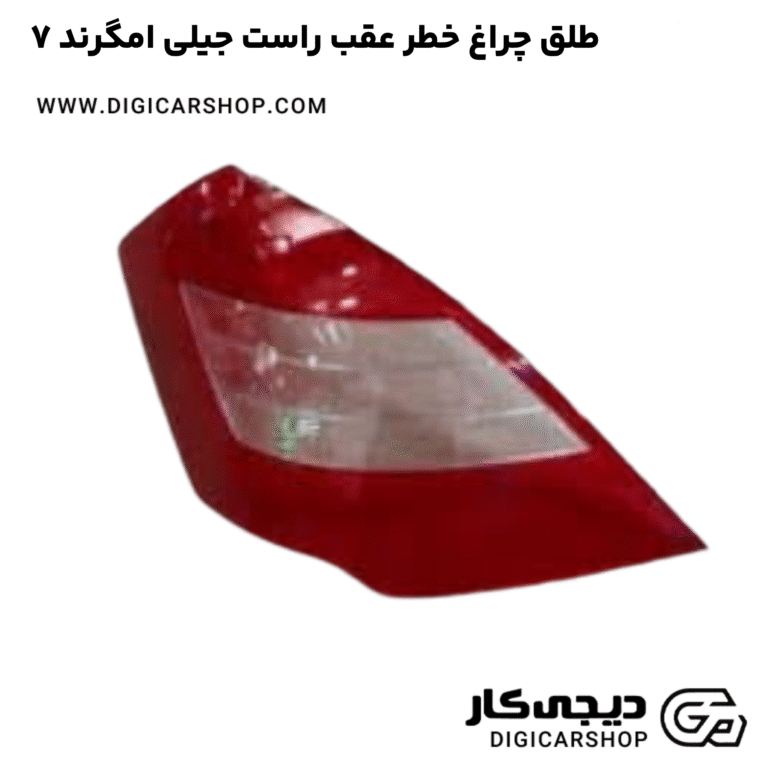 خرید طلق چراغ خطر عقب راست جیلی امگرند ۷