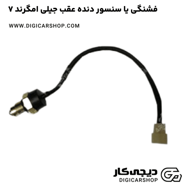 خرید فشنگی یا سنسور دنده عقب جیلی امگرند ۷