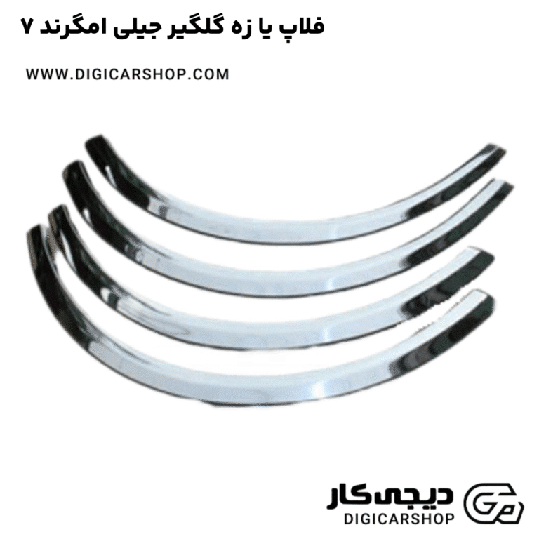 خرید فلاپ یا زه گلگیر جیلی امگرند ۷