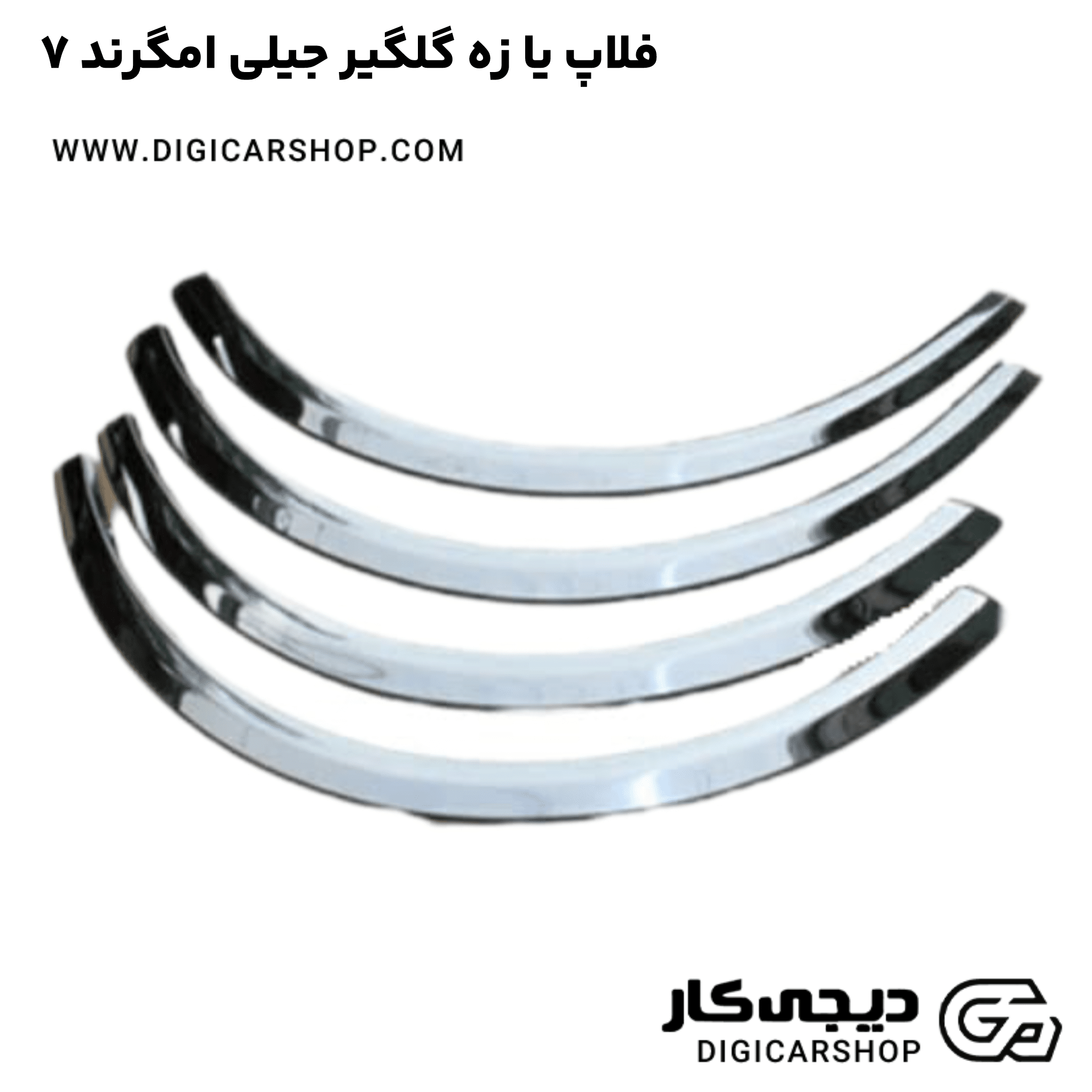 خرید فلاپ یا زه گلگیر جیلی امگرند ۷