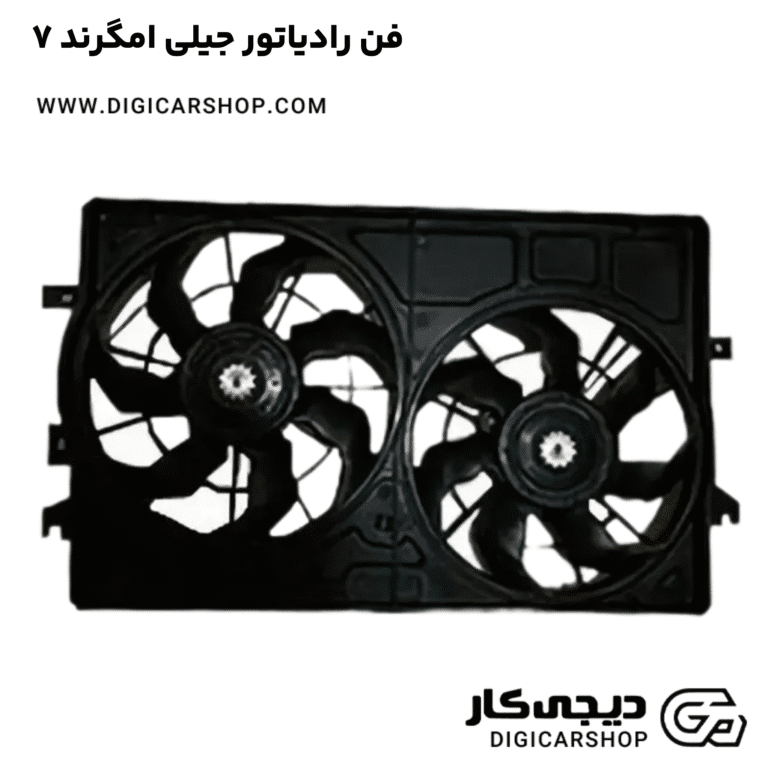 خرید فن رادیاتور جیلی امگرند ۷