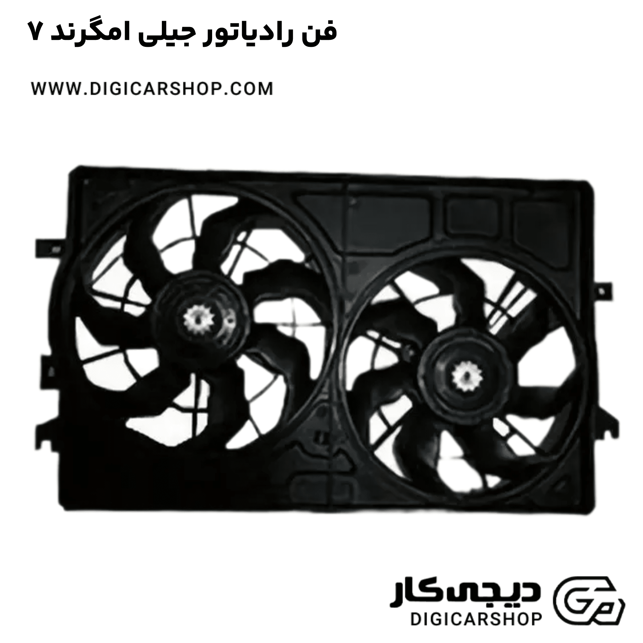 خرید فن رادیاتور جیلی امگرند ۷