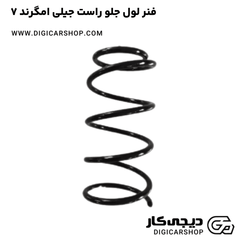 خرید فنر لول جلو راست جیلی امگرند ۷