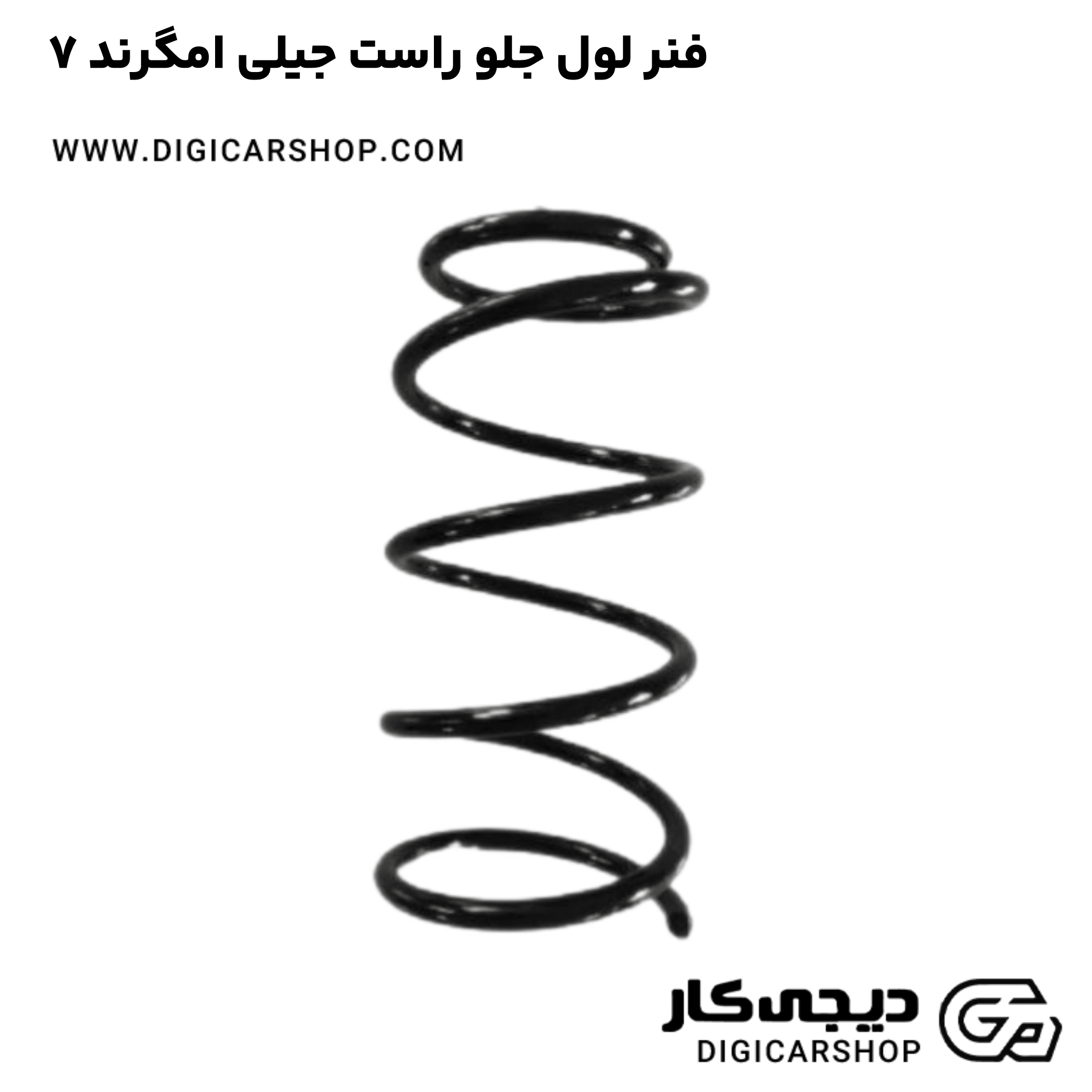 خرید فنر لول جلو راست جیلی امگرند ۷