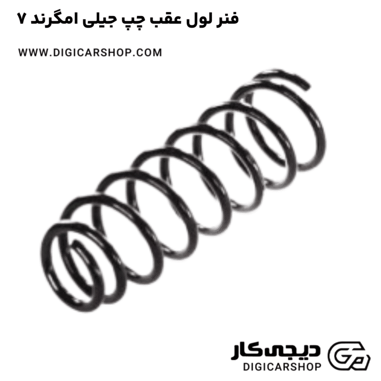 خرید فنر لول عقب چپ جیلی امگرند ۷