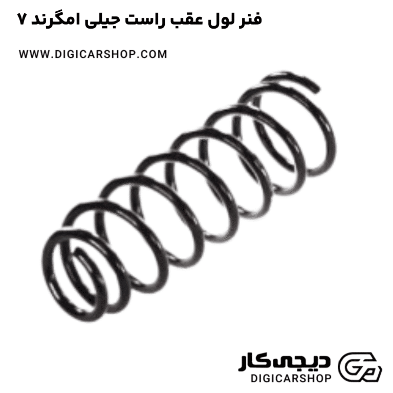 خرید فنر لول عقب راست جیلی امگرند ۷