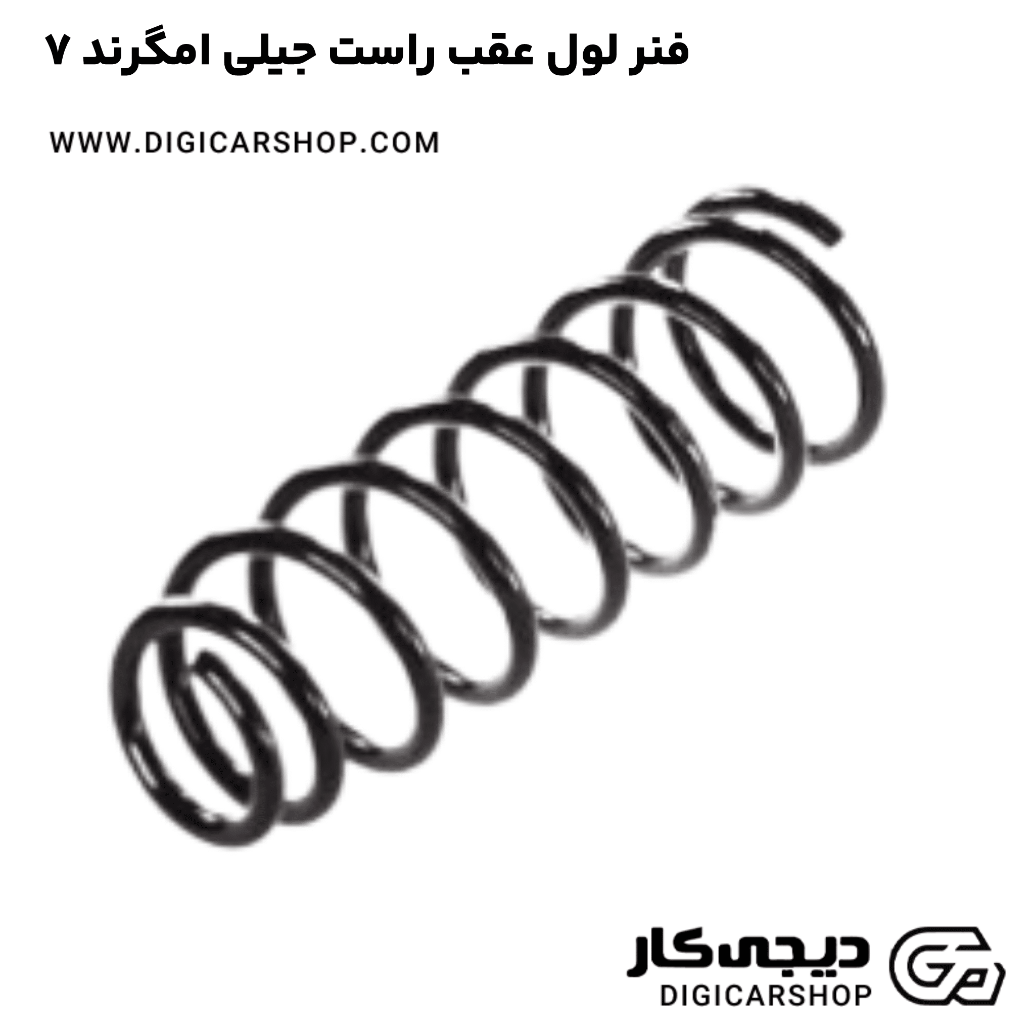 خرید فنر لول عقب راست جیلی امگرند ۷