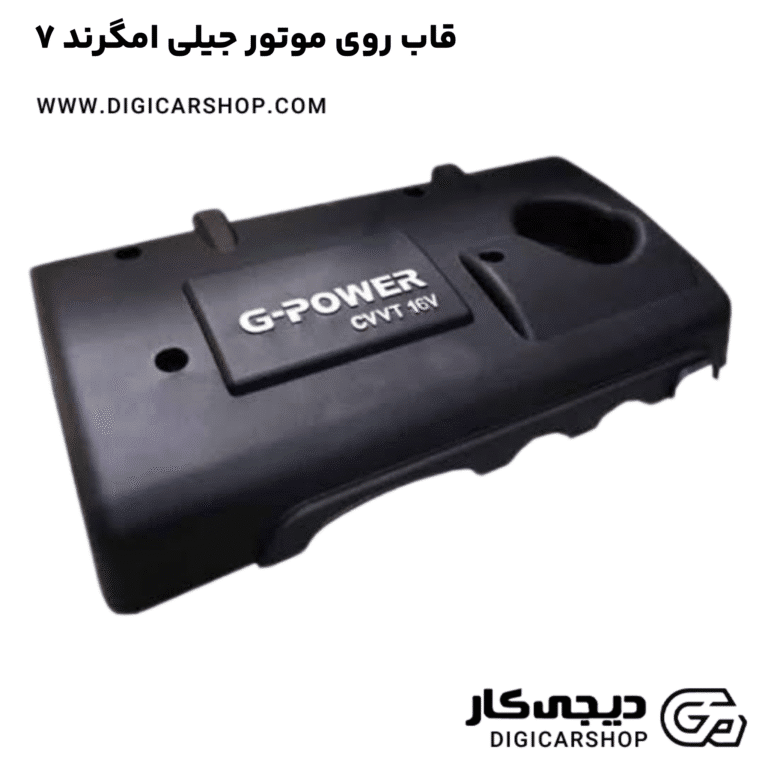 خرید قاب روی موتور جیلی امگرند ۷