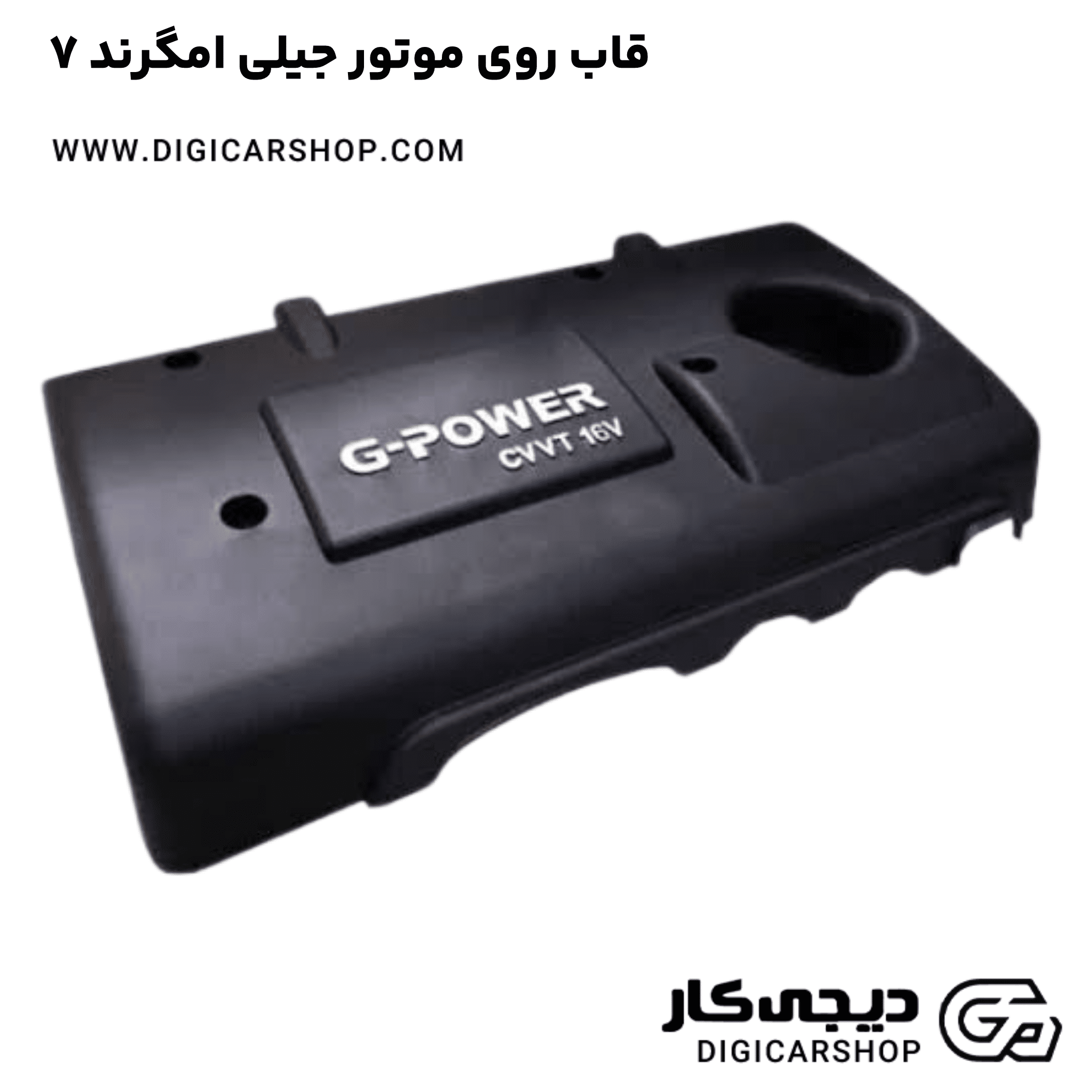 خرید قاب روی موتور جیلی امگرند ۷