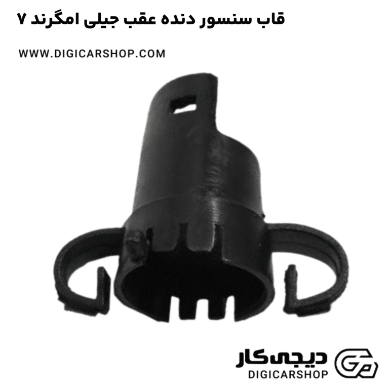 خرید قاب سنسور دنده عقب جیلی امگرند ۷