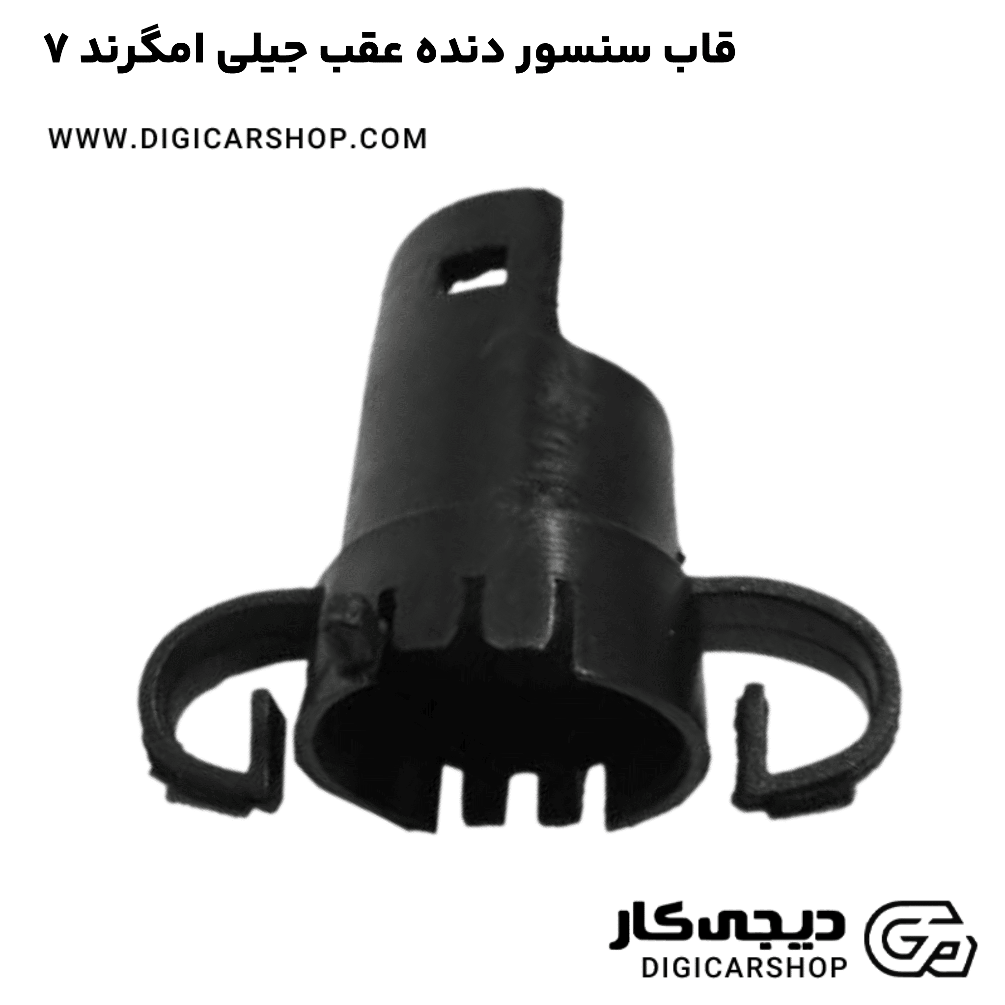 خرید قاب سنسور دنده عقب جیلی امگرند ۷
