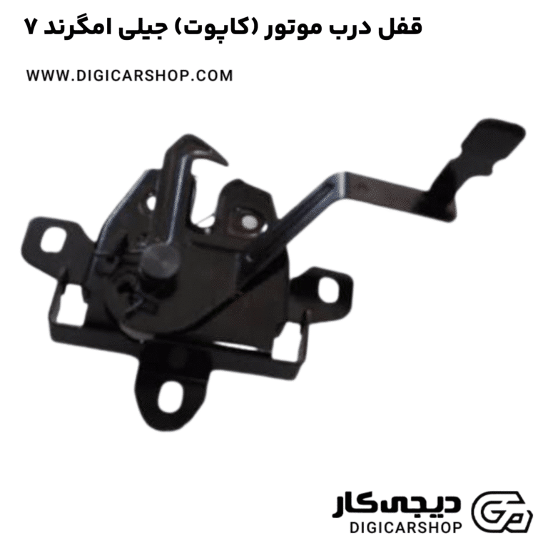 خرید قفل درب موتور (کاپوت) جیلی امگرند ۷