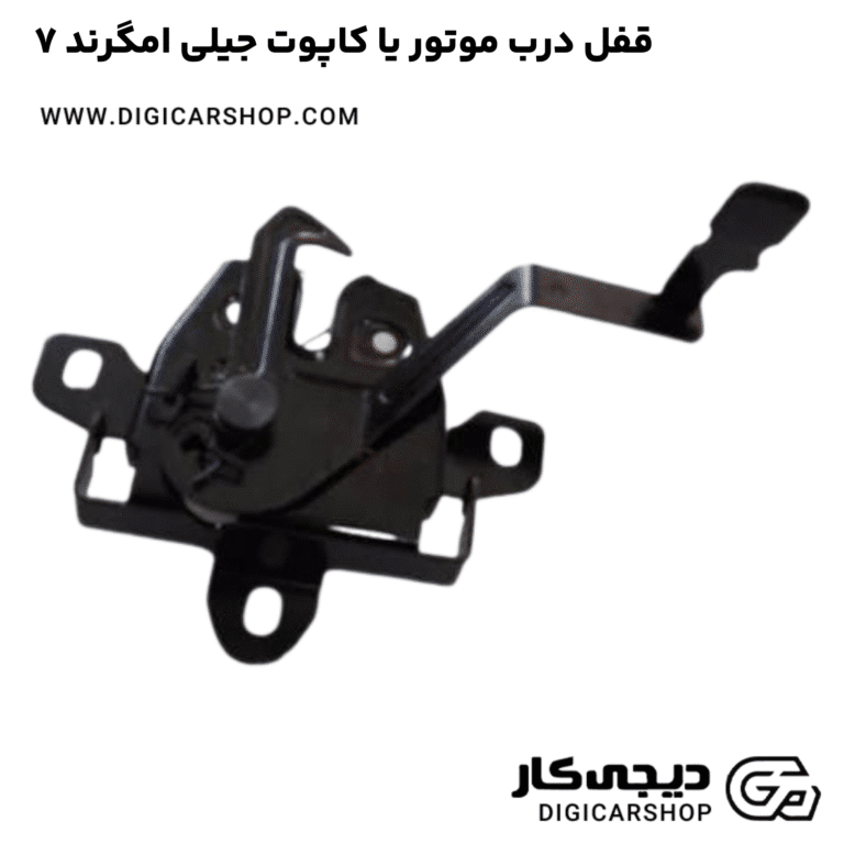 خرید قفل درب موتور یا کاپوت جیلی امگرند ۷
