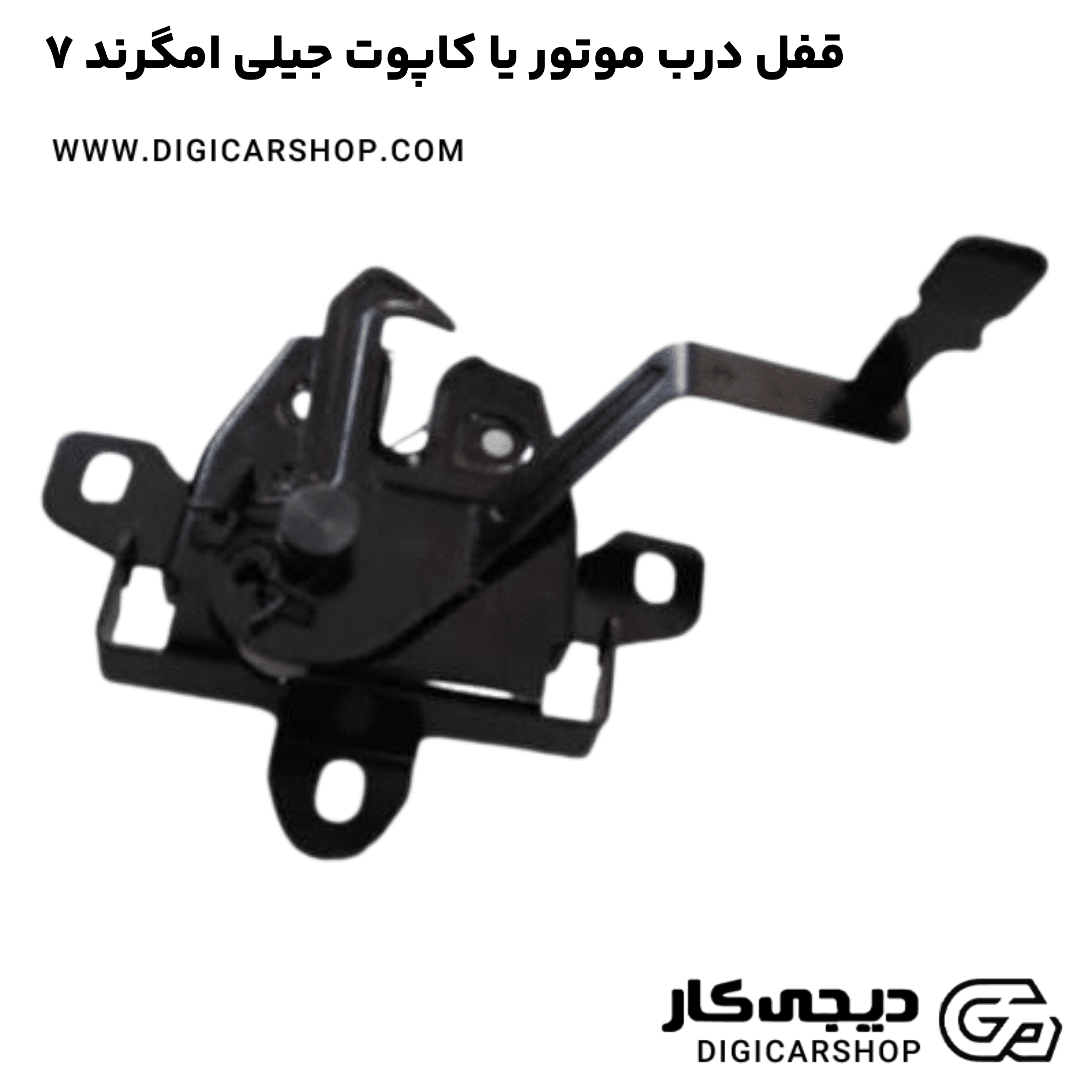 خرید قفل درب موتور یا کاپوت جیلی امگرند ۷