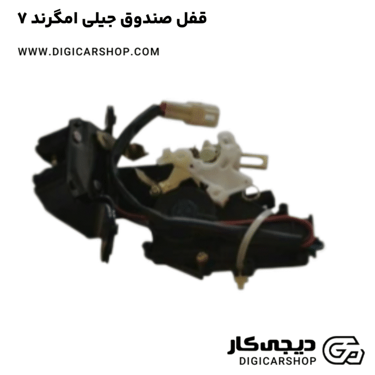 خرید قفل صندوق جیلی امگرند ۷